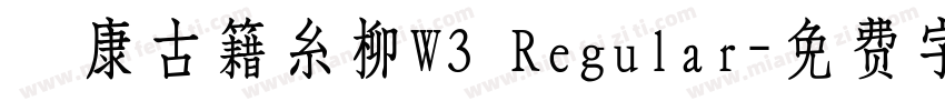 華康古籍糸柳W3 Regular字体转换